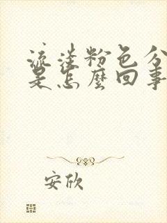 流淡粉色分泌物是怎么回事