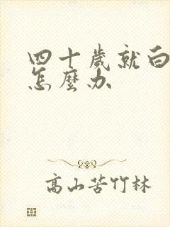 四十岁就白头发怎么办