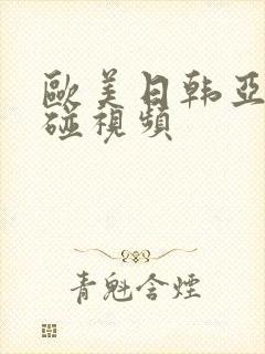 欧美日韩亚洲视碰视频