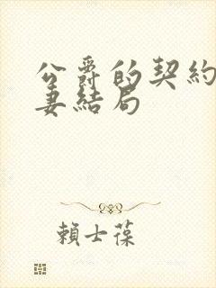 公爵的契约未婚妻结局