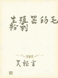 生殖器的毛毛长粉刺封面