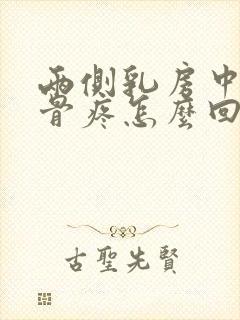 两侧乳房中间肋骨疼怎么回事