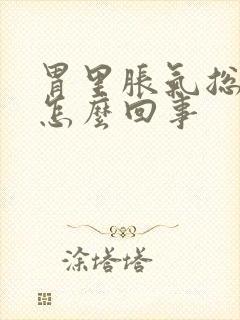 胃里胀气总打嗝怎么回事封面