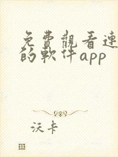 免费观看连续剧的软件app