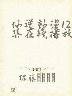 仙逆动漫124集在线播放完整版高清