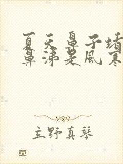 夏天鼻子堵塞流鼻涕是风寒还是风热