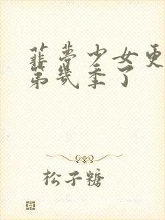 菲梦少女更新到第几季了