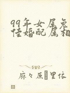 99年女属兔最佳婚配属相