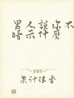 男人说你不漂亮暗示什么封面