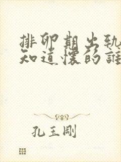 排卵期出轨后不知道怀的谁的孩子