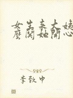 女生来大姨妈怎么哄她开心