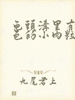 龟头沟里有个白色的小肉粒