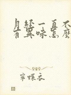 月经一直不干净有异味怎么回事呢封面