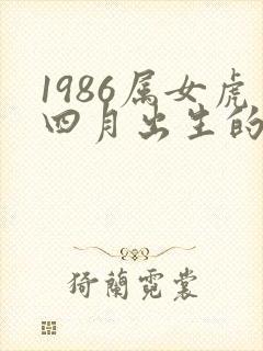 1986属女虎四月出生的命运