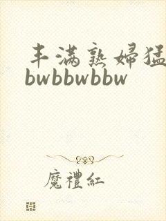 丰满熟妇猛性bbwbbwbbw封面