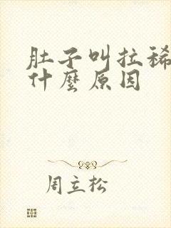 肚子叫拉稀水是什么原因