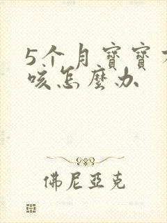 5个月宝宝有点咳怎么办