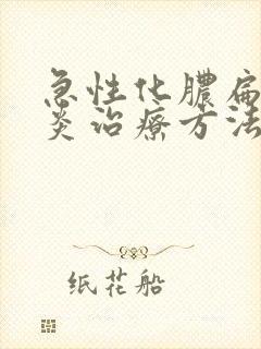 急性化脓扁桃体炎治疗方法