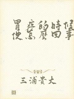 胃疼的时候想大便怎么回事封面