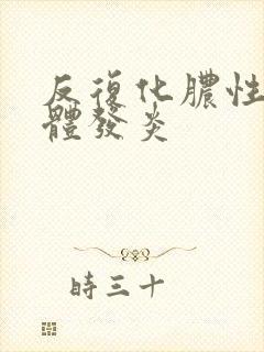 反复化脓性扁桃体发炎