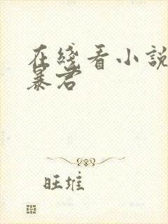 在线看小说大明暴君