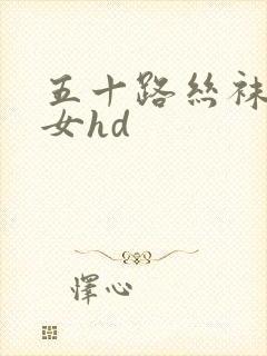 五十路丝袜老熟女hd封面