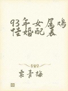 93年女属鸡最佳婚配表