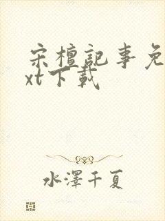 宋檀记事免费txt下载封面