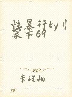 性暴行ty刂一冢本69