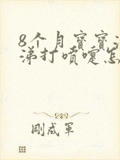 8个月宝宝流鼻涕打喷嚏怎么办