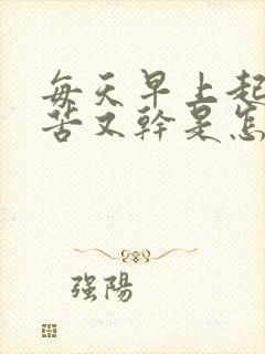 每天早上起来嘴苦又干是怎么回事