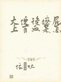 大便后擦屁股纸上有血是怎么回事?封面