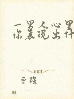 一男人心里没有你表现出什么样子