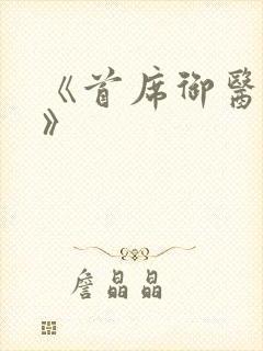 《首席御医曾毅》