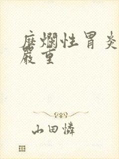 糜烂性胃炎口臭严重