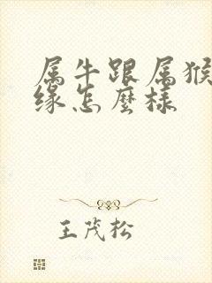 属牛跟属猴的姻缘怎么样