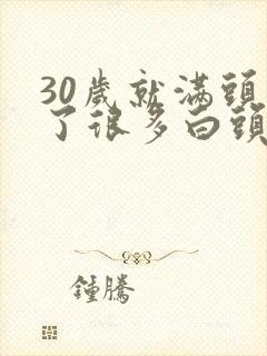 30岁就满头长了很多白头发