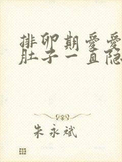 排卵期爱爱过后肚子一直隐隐作痛