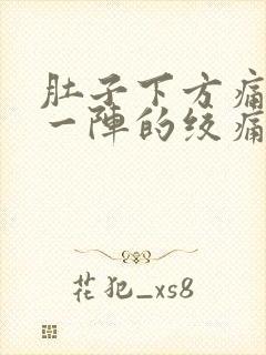 肚子下方痛一阵一阵的绞痛封面