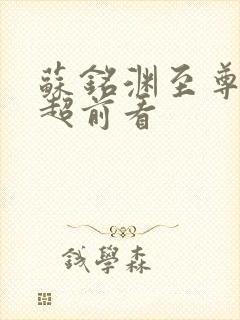 苏铭渊至尊血脉超前看封面