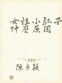 女性小肚子胀痛什么原因