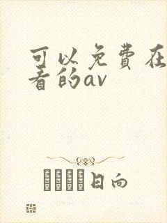 可以免费在线观看的av封面