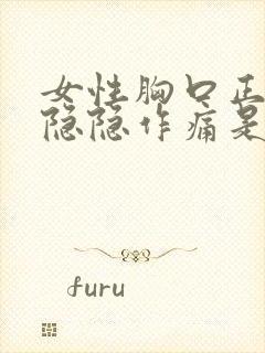 女性胸口正中间隐隐作痛是怎么回事