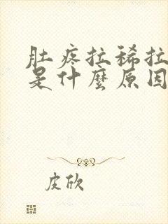 肚疼拉稀拉出血是什么原因