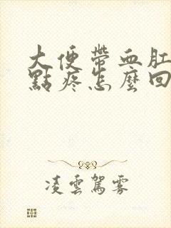 大便带血肛门有点疼怎么回事