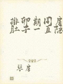 排卵期同房后小肚子一直隐隐作痛