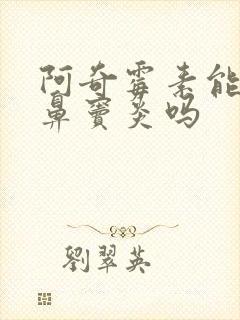 阿奇霉素能治疗鼻窦炎吗