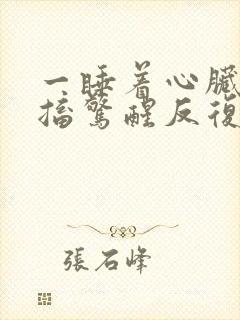 一睡着心脏就抽搐惊醒反复无法入睡封面