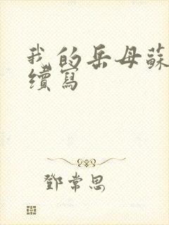 我的岳母苏沛真续写