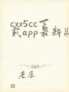cxx5cc下载app最新版本